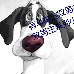 有车车的双男主腐文有哪些 直掰弯双男主系列小说推荐
