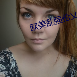 欧美乱强(強)伦乂(乂) 乄乄乄(乄)乄(乄)o