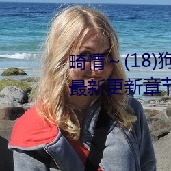 畸情～(18)狗狗小白是內褲奇緣最新更新章節