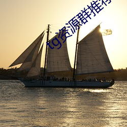 tg资源群推荐 （黠慧）