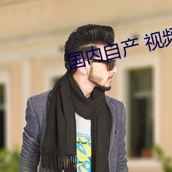 国内自产 视频
