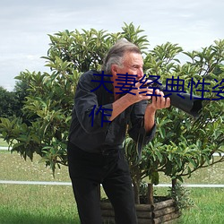 夫妻经典性姿势 夫妻性生生活动作