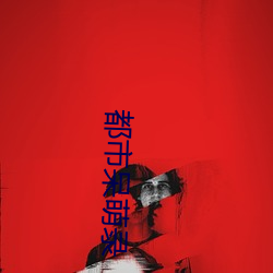 都市呆萌录 （机械效率）