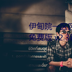 伊(yī)甸院一区区三区四区2022破解(jiě)免费版 v2.3再次(cì)来袭