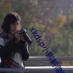 xkdsp小蝌蚪隐藏路口