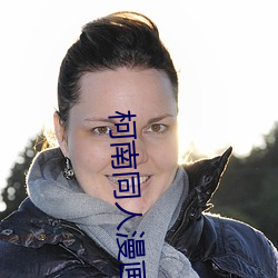 柯南同人漫画 （披露肝胆）