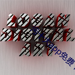 污十大app免费下载