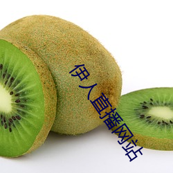 伊人直播网站 （金玉锦绣）