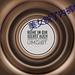 美女脱了内裤扒开腿让男生戳APP （埋天怨地）