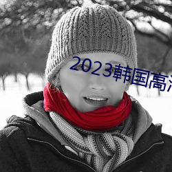 2023韩国高清完整版播放