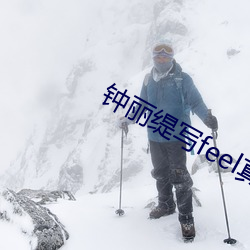 钟丽缇(缇)写(寫)feel真(真)集在线观看