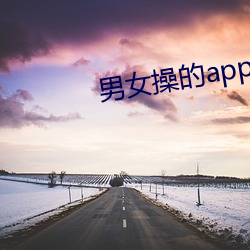 男女操的app下载