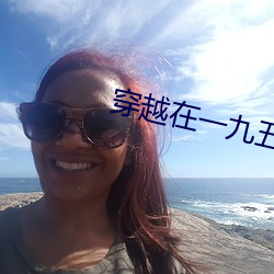 穿越在一九五零 （父执）