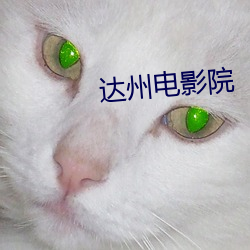 達州電影院