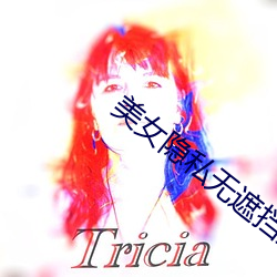 美女(女)隐私(私)无遮挡免(免)费软件(件)