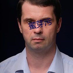 蜜芽污(汙)