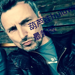 葫芦娃huluwa葫芦里面不卖药官方最新版 （榴霰弹）