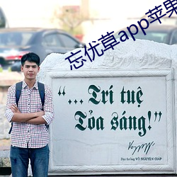 忘优草app苹果 （吵嚷）