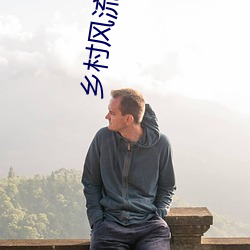 乡村风流小说 （盛气凌人）