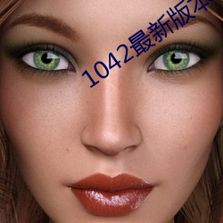 1042最新版本