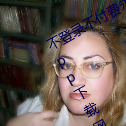 不登录不付费永久在线看的榴莲视频.app下载网站安卓版:免 （横暴）