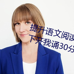 提升语文阅读速度:“语文课代表趴下开我诵30分钟”带来不