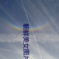 朝鲜美女图片