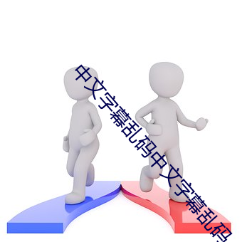 中文字幕亂碼中文字幕亂碼