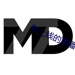 新上线的直播平台