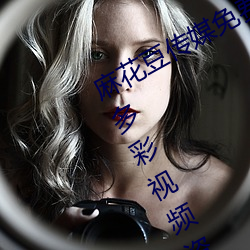 麻花豆传媒免费MV在线观看提供丰富多彩视频资源 （枝附叶连）