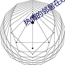 热情的邻居在线完整版