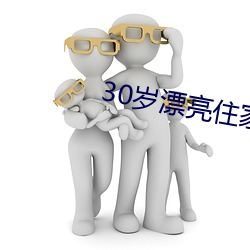 30岁漂亮住家保姆好不好 （耆德硕老）