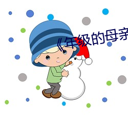 《年级的母亲6》