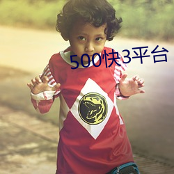 500快3平台