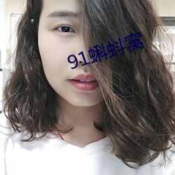 91蝌蚪窝 （耳目一新）