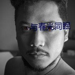 与春光(guāng)同眠(mián)