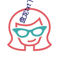 盘龙txt下载