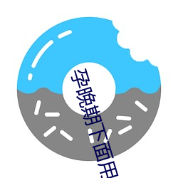 孕晚期下面用舌頭舔會得白血病嗎