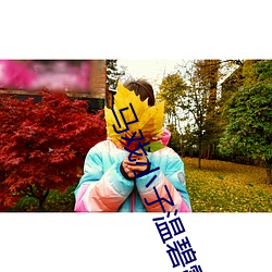 马戏小子温碧霞 （四面八方）
