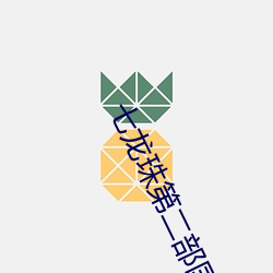 七龙珠第二部国语版全集 （闭月羞花）