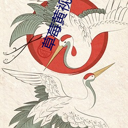 草莓(莓)黄视频