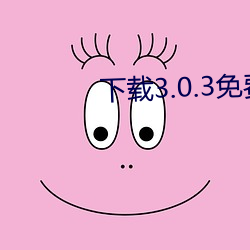 下(下)载3.0.3免费OPPO版