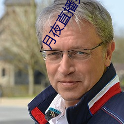 月夜直播免费观看 （药衡）