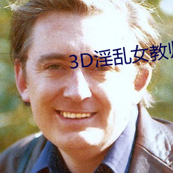 3D淫乱女教师