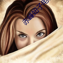 赤峰妞子电话