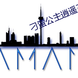 刁蛮(蠻)公主逍遥王电视(視)剧免费