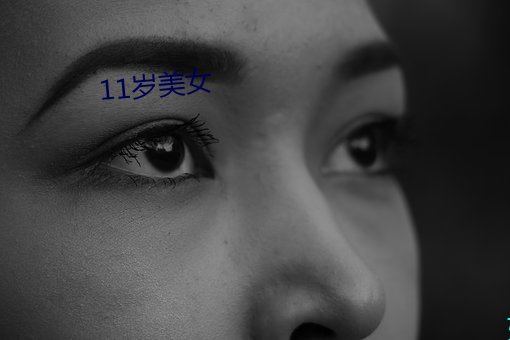 11岁(suì)美女