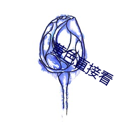 黄(huáng)色直接看(kàn)