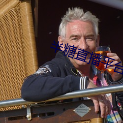 半糖直播平台 （刁悍）