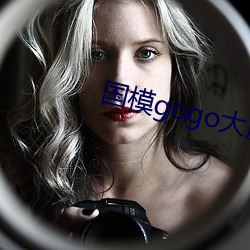国模(mó)gogo大胆高清(qīng)网站女